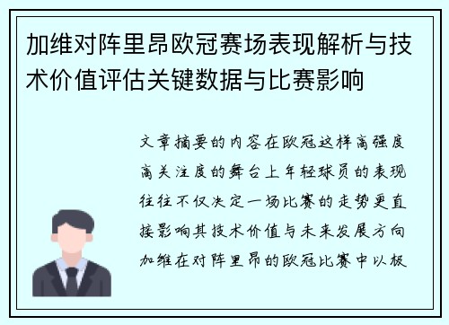 加维对阵里昂欧冠赛场表现解析与技术价值评估关键数据与比赛影响 加维对阵里昂欧冠赛场表现解析与技术价值评估关键数据与比赛影响