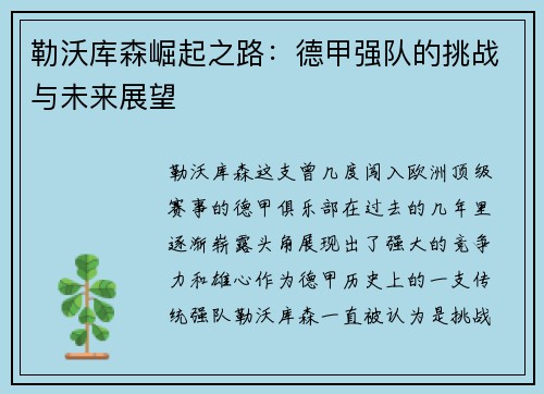 勒沃库森崛起之路：德甲强队的挑战与未来展望