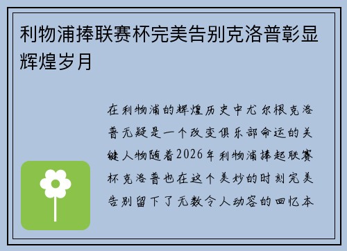 利物浦捧联赛杯完美告别克洛普彰显辉煌岁月