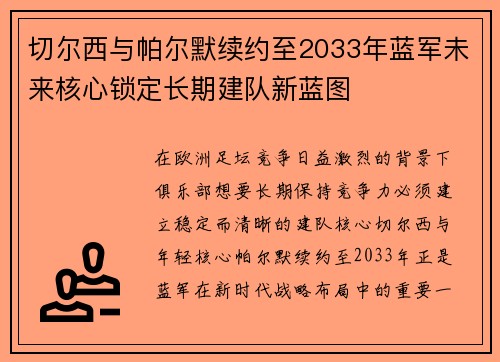 切尔西与帕尔默续约至2033年蓝军未来核心锁定长期建队新蓝图 切尔西与帕尔默续约至2033年蓝军未来核心锁定长期建队新蓝图
