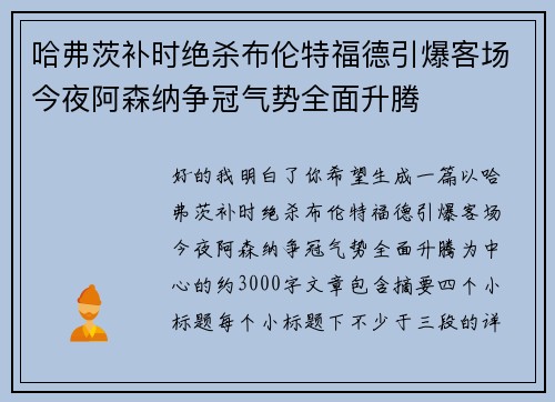 哈弗茨补时绝杀布伦特福德引爆客场今夜阿森纳争冠气势全面升腾 哈弗茨补时绝杀布伦特福德引爆客场今夜阿森纳争冠气势全面升腾