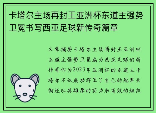 卡塔尔主场再封王亚洲杯东道主强势卫冕书写西亚足球新传奇篇章 卡塔尔主场再封王亚洲杯东道主强势卫冕书写西亚足球新传奇篇章