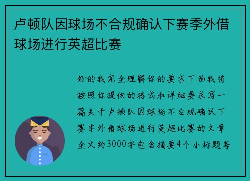 卢顿队因球场不合规确认下赛季外借球场进行英超比赛 卢顿队因球场不合规确认下赛季外借球场进行英超比赛