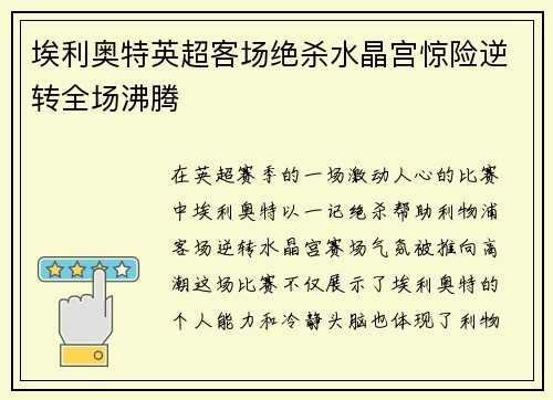 埃利奥特英超客场绝杀水晶宫惊险逆转全场沸腾