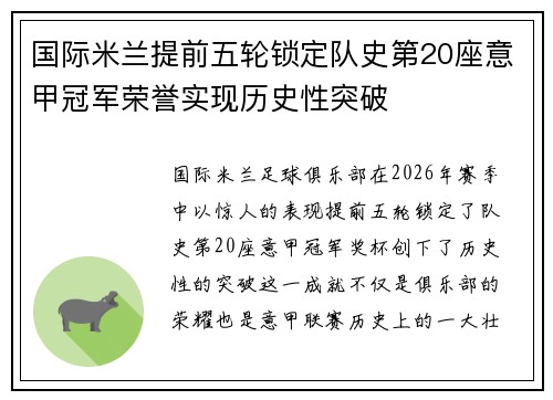 国际米兰提前五轮锁定队史第20座意甲冠军荣誉实现历史性突破 国际米兰提前五轮锁定队史第20座意甲冠军荣誉实现历史性突破