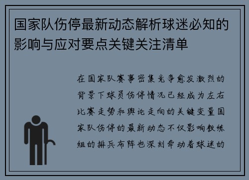 国家队伤停最新动态解析球迷必知的影响与应对要点关键关注清单