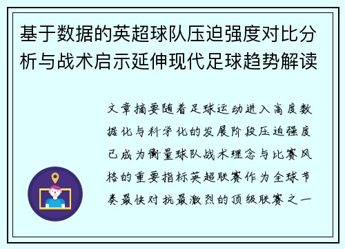 基于数据的英超球队压迫强度对比分析与战术启示延伸现代足球趋势解读