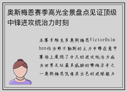 奥斯梅恩赛季高光全景盘点见证顶级中锋进攻统治力时刻