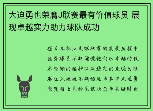 大迫勇也荣膺J联赛最有价值球员 展现卓越实力助力球队成功