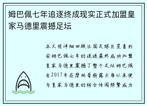 姆巴佩七年追逐终成现实正式加盟皇家马德里震撼足坛 姆巴佩七年追逐终成现实正式加盟皇家马德里震撼足坛