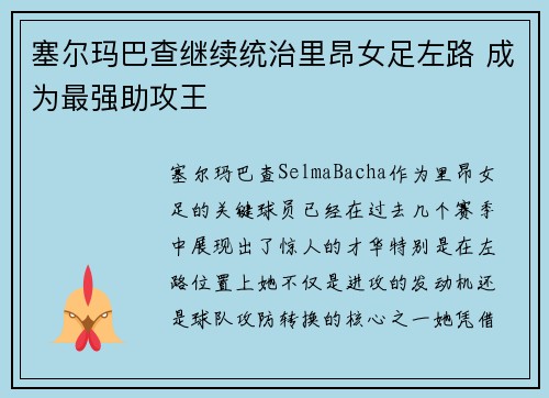 塞尔玛巴查继续统治里昂女足左路 成为最强助攻王