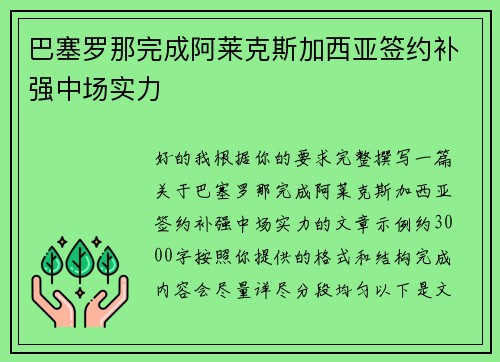 巴塞罗那完成阿莱克斯加西亚签约补强中场实力