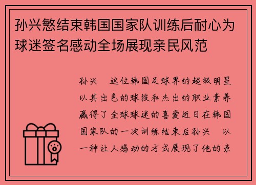 孙兴慜结束韩国国家队训练后耐心为球迷签名感动全场展现亲民风范