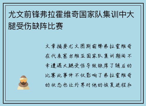 尤文前锋弗拉霍维奇国家队集训中大腿受伤缺阵比赛