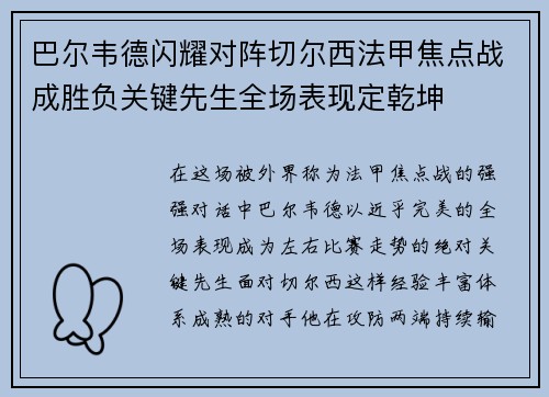 巴尔韦德闪耀对阵切尔西法甲焦点战成胜负关键先生全场表现定乾坤