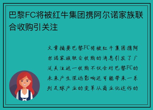 巴黎FC将被红牛集团携阿尔诺家族联合收购引关注