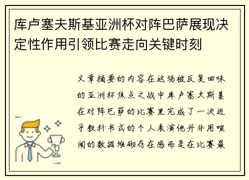 库卢塞夫斯基亚洲杯对阵巴萨展现决定性作用引领比赛走向关键时刻 库卢塞夫斯基亚洲杯对阵巴萨展现决定性作用引领比赛走向关键时刻