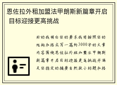 恩佐拉外租加盟法甲朗斯新篇章开启 目标迎接更高挑战