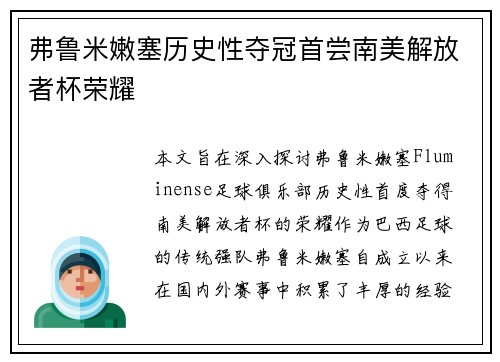 弗鲁米嫩塞历史性夺冠首尝南美解放者杯荣耀 弗鲁米嫩塞历史性夺冠首尝南美解放者杯荣耀