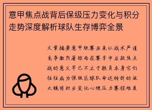 意甲焦点战背后保级压力变化与积分走势深度解析球队生存博弈全景
