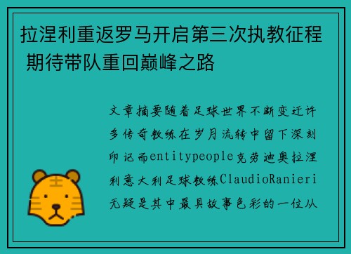 拉涅利重返罗马开启第三次执教征程 期待带队重回巅峰之路 拉涅利重返罗马开启第三次执教征程 期待带队重回巅峰之路