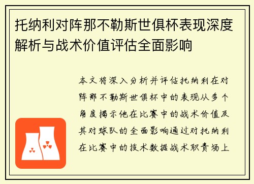 托纳利对阵那不勒斯世俱杯表现深度解析与战术价值评估全面影响