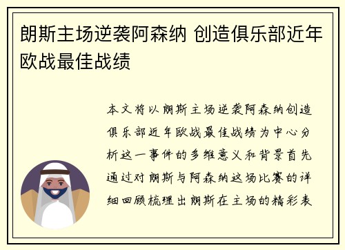朗斯主场逆袭阿森纳 创造俱乐部近年欧战最佳战绩 朗斯主场逆袭阿森纳 创造俱乐部近年欧战最佳战绩