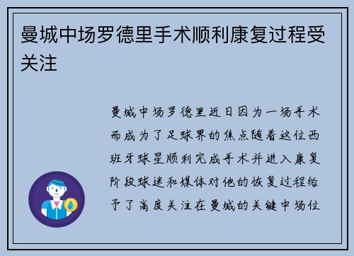 曼城中场罗德里手术顺利康复过程受关注