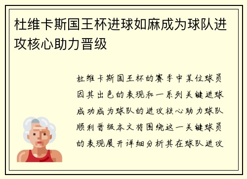 杜维卡斯国王杯进球如麻成为球队进攻核心助力晋级