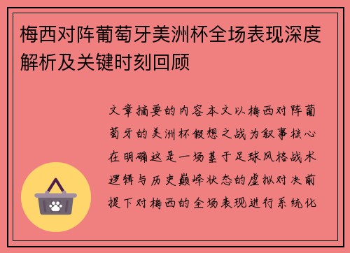 梅西对阵葡萄牙美洲杯全场表现深度解析及关键时刻回顾