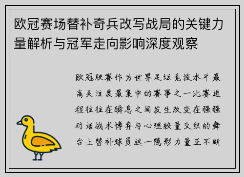 欧冠赛场替补奇兵改写战局的关键力量解析与冠军走向影响深度观察